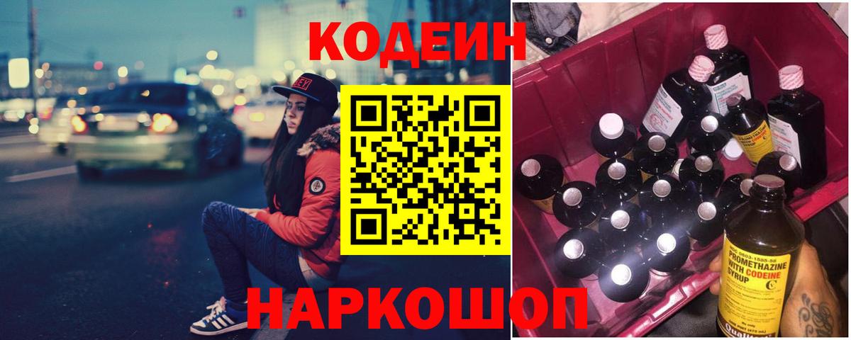 Кодеин Purple Drank Михайловка